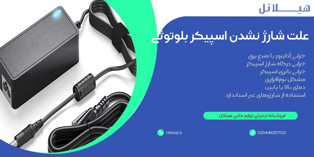 علت شارژ نشدن اسپیکر بلوتوثی